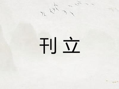 刊立