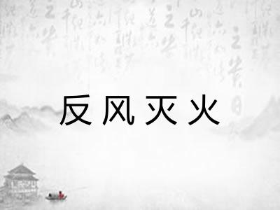 反风灭火