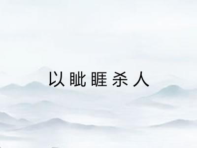 以眦睚杀人