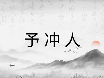 予冲人