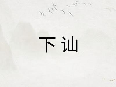 下讪