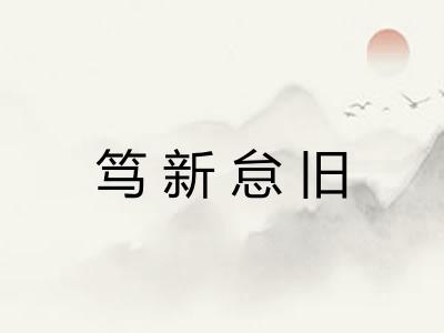 笃新怠旧