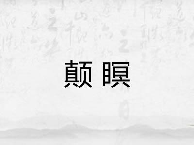 颠瞑