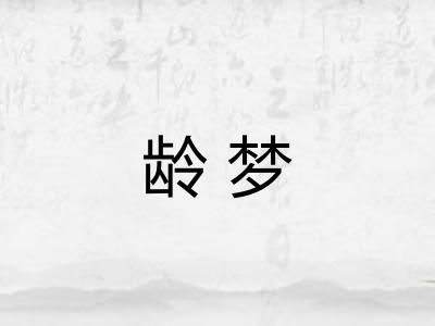 龄梦