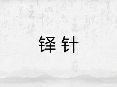 铎针