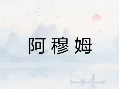 阿穆姆