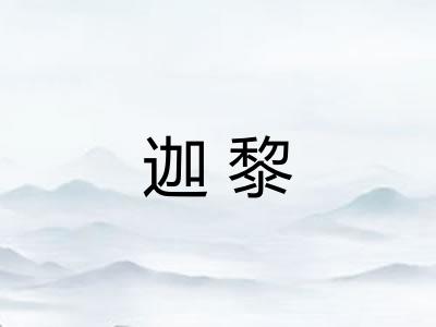 迦黎