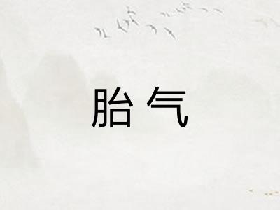 胎气