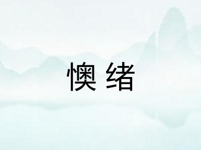 懊绪