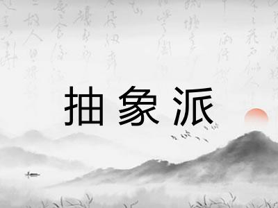 抽象派