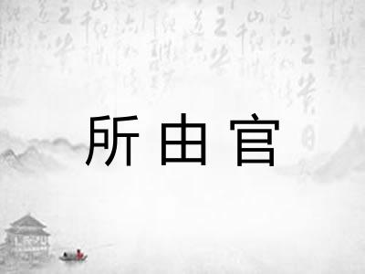 所由官