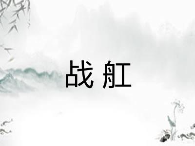 战舡