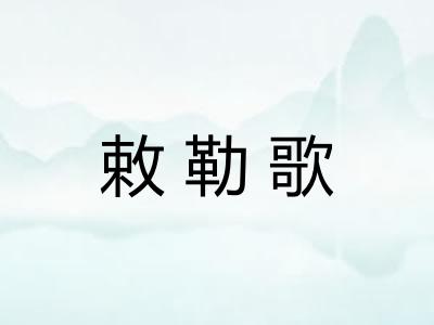 敕勒歌