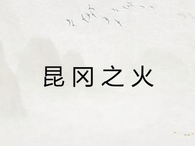 昆冈之火