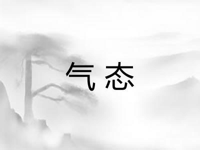 气态