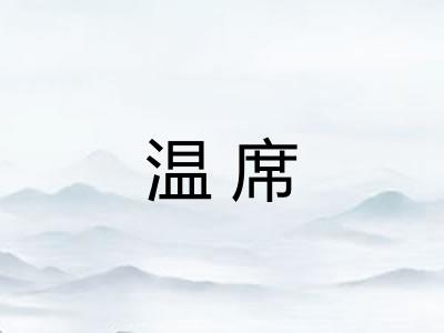 温席