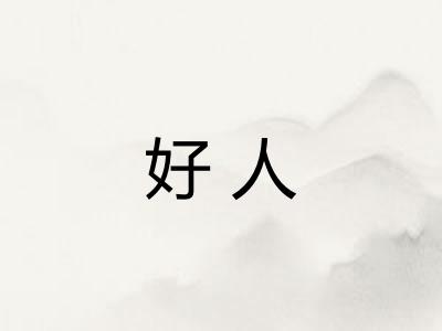 好人