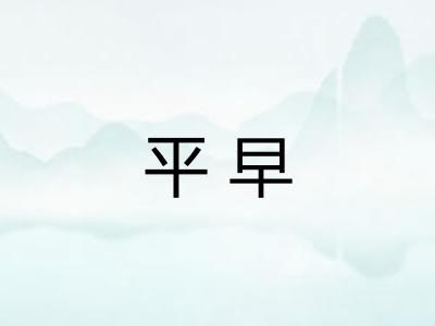 平早