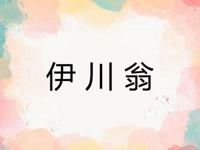 伊川翁