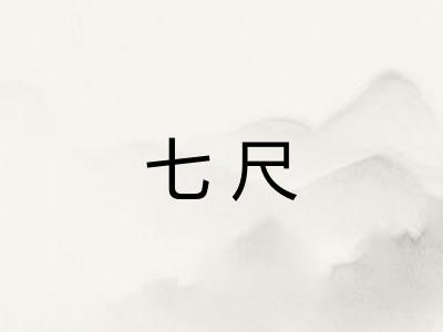 七尺