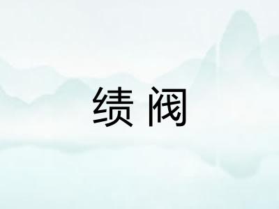 绩阀