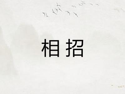 相招