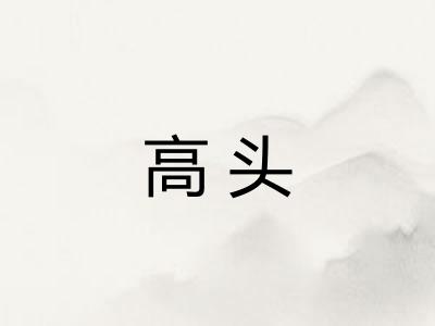 高头