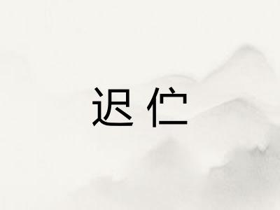 迟伫