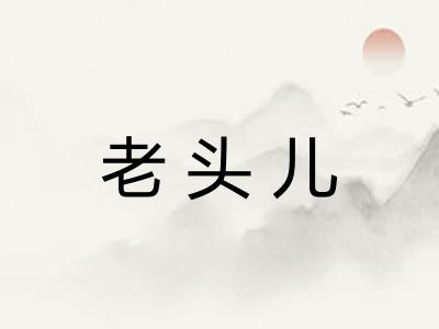 老头儿
