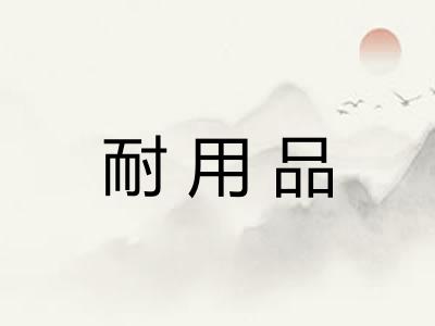 耐用品