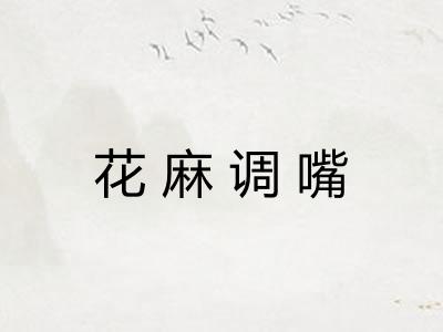 花麻调嘴