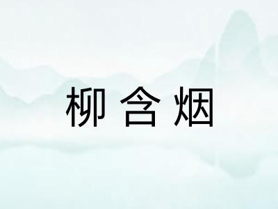 柳含烟