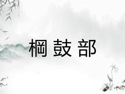 棡鼓部