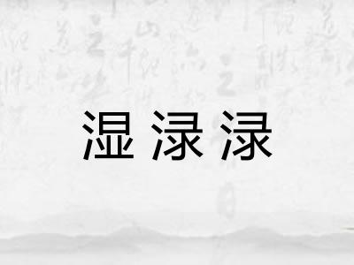 湿渌渌