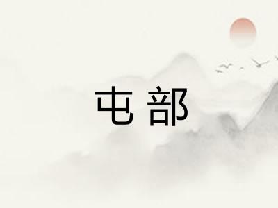 屯部