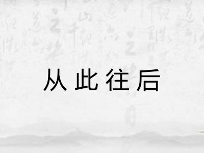 从此往后