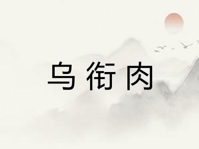 乌衔肉