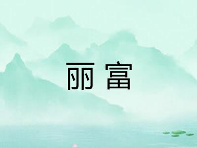 丽富