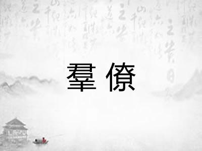 羣僚