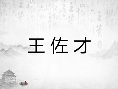 王佐才