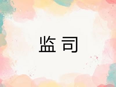监司