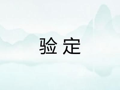 验定