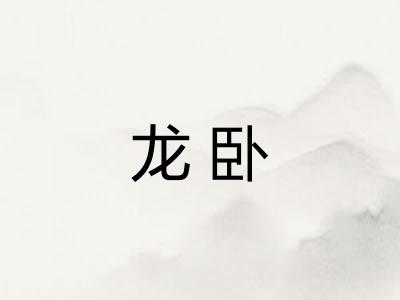 龙卧