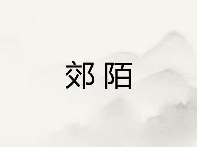 郊陌