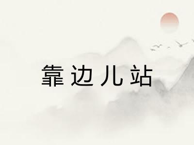 靠边儿站