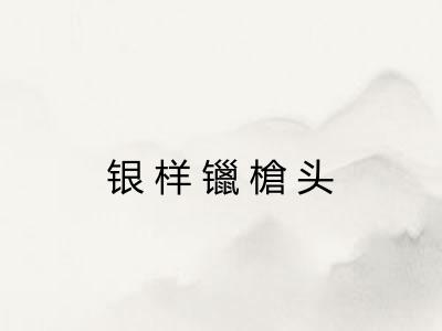 银样镴槍头