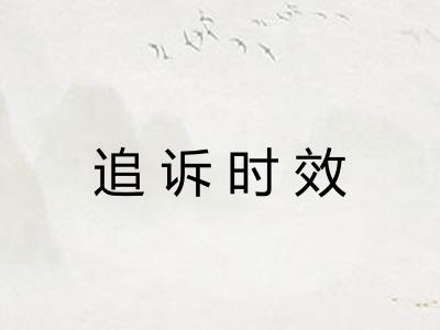 追诉时效