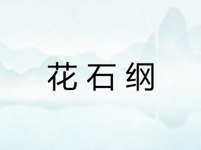 花石纲