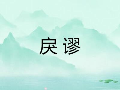 戾谬