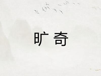旷奇